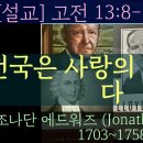 천국은 사랑의 나라입니다 / 고전13:8-10 / 조나단 에드워즈 #천국시리즈﻿ 이미지