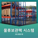 물류보관랙 전문 설비기업 유일 F·A