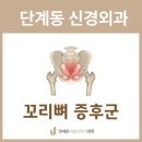 연세준마취통증의학과의원 | 단계동 신경외과 꼬리뼈 증후군 통증, 신경차단술로 효과적으로 관리하는 방법!