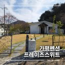 praise suite | 가평 청평 호수 리버뷰 바베큐 펜션 프레이즈스위트 1박2일 가족여행 숙소 추천