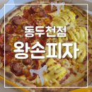 왕손피자 이미지