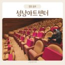 앙상블 | 성남아트센터 주차 정보 앙상블시어터 어린이공연 관람 후기