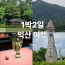 신도익산센터 | [전북 익산] 친구랑 1박2일 익산 뚜벅이 여행 _ 1일차 (익산시티투어버스/성심식당/비지니스호텔라움...