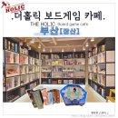 장산 | [부산/장산] : 더홀릭보드게임카페 부산장산점 후기