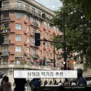 상하이 성젠바오 | [상하이] 상하이 여행 맛집 추천｜성젠바오 · 릴리안 베이커리 · 제일백화점 양꼬치 솔직 후기