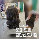 3055 | 검단신도시 미용실 추천｜로이드밤 검단신도시점 수분 크리닉 후기