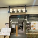 신라호텔 경력 오너 쉐프 청량리 롯데백화점 맛집 독립밀방 시즌메뉴 후기