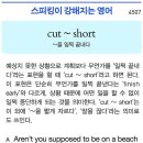 cut ~ short (~을 일찍 끝내다) 이미지