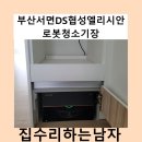 서면DS협성엘리시안아파트 입구 | 부산서면DS협성엘리시안로봇청소기장
