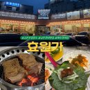 르노삼성자동차 서비스코너 파주금촌점 | 대형 갈비집 효원가 | 가족모임·단체회식 최적의 파주 금촌맛집