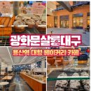 광화문살롱 대구