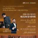 시립교향악단 제152회 정기연주회 | [강릉교차로/강릉소식] 강릉시립교향악단 제152회 정기연주회 개최