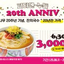 국수나무 20주년 기념 잔치국수 3,000원 행사 정보