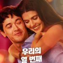 로맨스 모텔 | 우리의 열 번째 여름 결말 정보 관람평 넷플릭스 로맨스 영화 추천