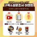 GiGAeyes Live TV가 구독&amp;설문조사 이벤트 ~11.27 이미지
