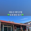 대둔산레이크힐펜션