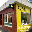 [카페] 카페 노란코끼리(천호역분좋카추천, 천호역카페추천, 밀크티맛집, 내돈내산후기)