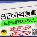 행정사사무소 정보통신행정연구원 | 민간자격등록 성공 로드맵: 한국직업능력연구원 심사부터 주무부처 승인까지 원스톱 정리