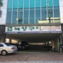 녹양구이 만촌점 이미지