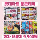 서초조이골프클럽 | 롯데마트 세일 통큰데이 5월 과자 골라담기 초콜릿 아이스크림 할인