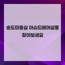 헤어살롱 - 당진시 석문방조제로 2214 | 헤어살롱