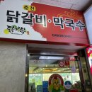 닭이봉춘천닭갈비검암점 이미지