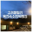 고려패밀리민박 이미지