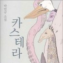 전설의 대왕 카스테라
