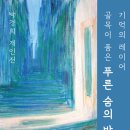 푸른숨미술 오픈갤러리 전시정보