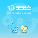 cocos(코코스) | #애완동물 정보 공유사이트 코코스(COCOS) 베타테스터