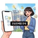 법무사법인행복한 | 2026년 안심전세앱 안내, 전세 사기 걱정 끝!