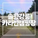 해변노래연습장 | <강릉시>강릉 카라반 추천 아이와 함께한 솔향강릉카라반 가족여행후기