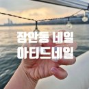 아티드네일