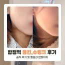 합정역(6) | 울킨 합정역 피부과 슈링크 솔직 후기 및 통증, 변화