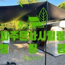 에스에스매점 | 파주 은사시 힐링 캠핑장에서 친구들과 즐거운 시간을~
