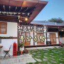 풍남주택