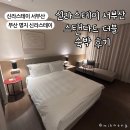 신라스테이 서부산(명지) 스탠다드더블 1박 숙박 후기