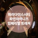 파인시티호텔 | 인천 파라다이스시티호텔 맛집 중식파인다이닝 임페리얼 트레져 딤섬후기