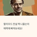 희망의 둥지 | 잭 니콜슨: 할리우드 전설의 인상적인 연기와 기이한 삶