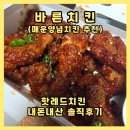 틈새치킨 | 바른치킨 핫레드치킨 내돈내산, 청양고추 팍팍 들어간 매운양념치킨 추천 솔직후기