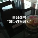 이다경떡케익