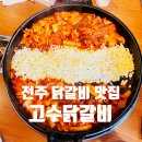 고수닭갈비 혁신점 | 전주 혁신도시 닭갈비 맛집 고수닭갈비 ♥♥