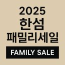 세일장 | 2025 한섬 패밀리세일 핵심 정보 총정리