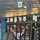 가주 | [신도림역 맛집] 분위기 좋은 중식 이자카야 '고래가주 신도림포스빌점' 안주 순삭 후기