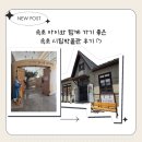 시립박물관 노리숲길 | 속초 아이와 어르신 모두 가기 좋은 곳 속초 시립 박물관! 실향민 문화촌! 발해 역사관! 노리 숲길!