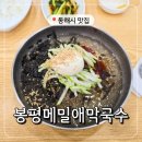동해시 맛집 &#34;봉평메밀애막국수&#34; 막국수와 감자찐만두 흡입 후기 (feat. 환선굴)