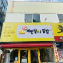 용담면 8568[46-10] | [청주 사창동] 한 입에 쏙 계란말이김밥 맛집 <청주시계탑계란말이김밥 청주본점>