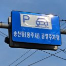 용주사효행박물관 | 화성 용주사 공영 주차장 | 상세정보 (+요금, 무료시간)