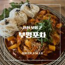 각일병 - 포천시 포천로 1600 | [부평 가성비 술집] 푸짐한 안주와 레트로 감성, 부평포차 낙지볶음소면 후기