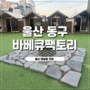 울산 동구 대왕암맛집 삼겹살부터 불멍까지 캠핑감성 바베큐팩토리 재방문후기